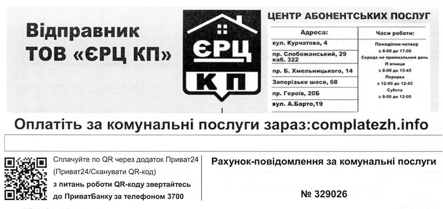 Квитанции и платежки Днепр