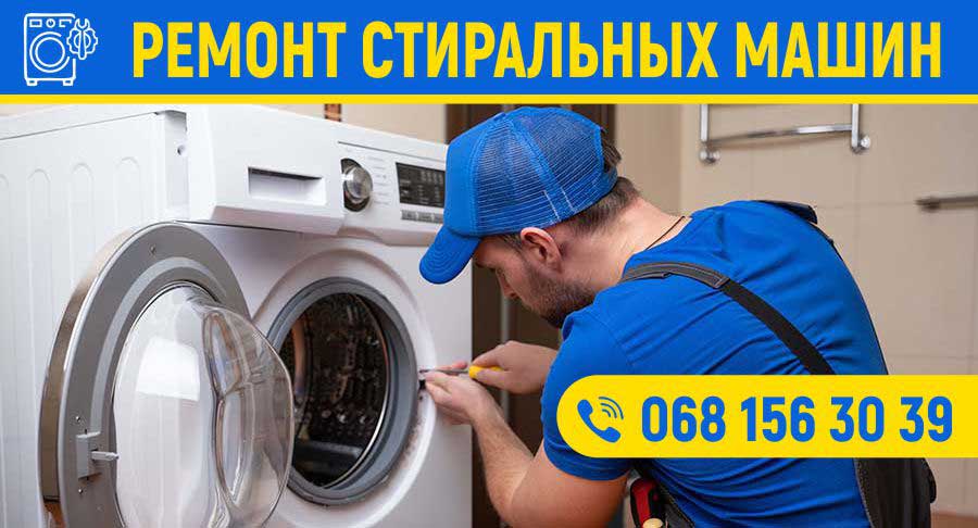 Как заказать ремонт стиральной машины с выездом мастера в Кривом Роге?